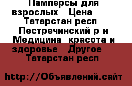 Памперсы для взрослых › Цена ­ 25 - Татарстан респ., Пестречинский р-н Медицина, красота и здоровье » Другое   . Татарстан респ.